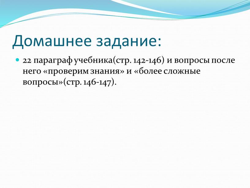 Домашнее задание: 22 параграф учебника(стр