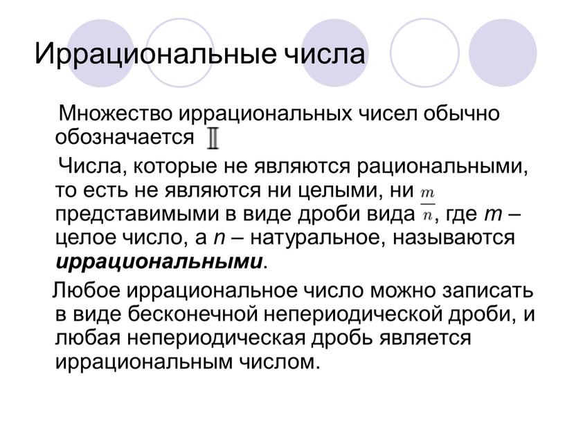 Иррациональные числа Множество иррациональных чисел обычно обозначается