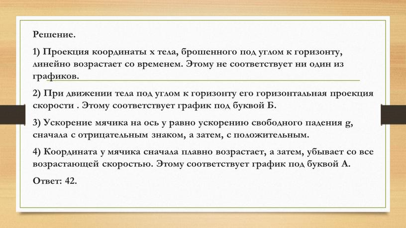 Решение. 1) Проекция координаты x тела, брошенного под углом к горизонту, линейно возрастает со временем