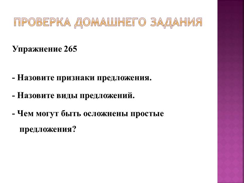 Проверка домашнего задания Упражнение 265 -