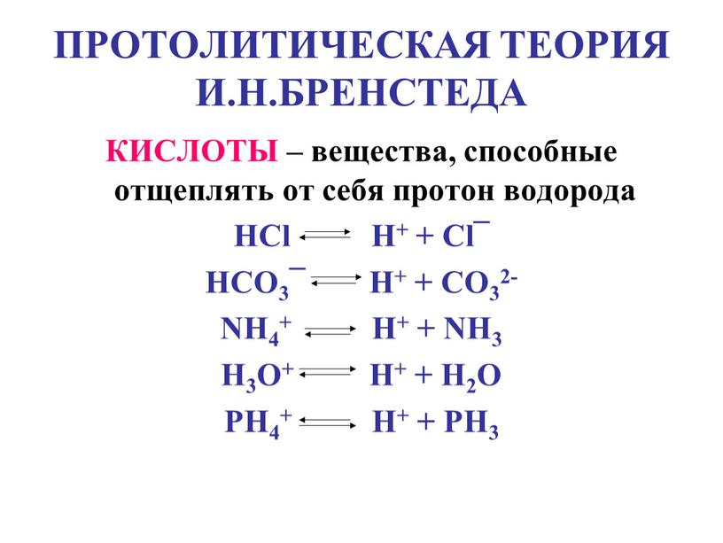 ПРОТОЛИТИЧЕСКАЯ ТЕОРИЯ И.Н.БРЕНСТЕДА