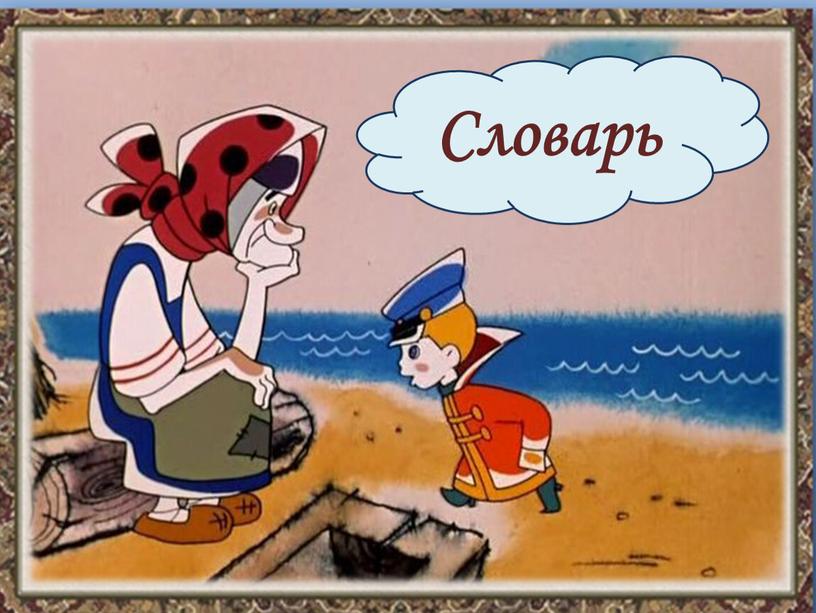 Словарь