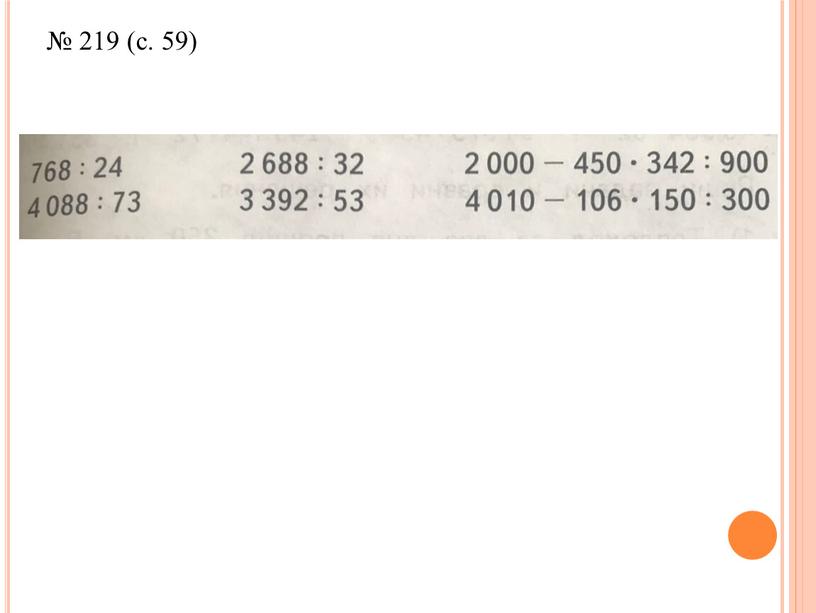 № 219 (с. 59)