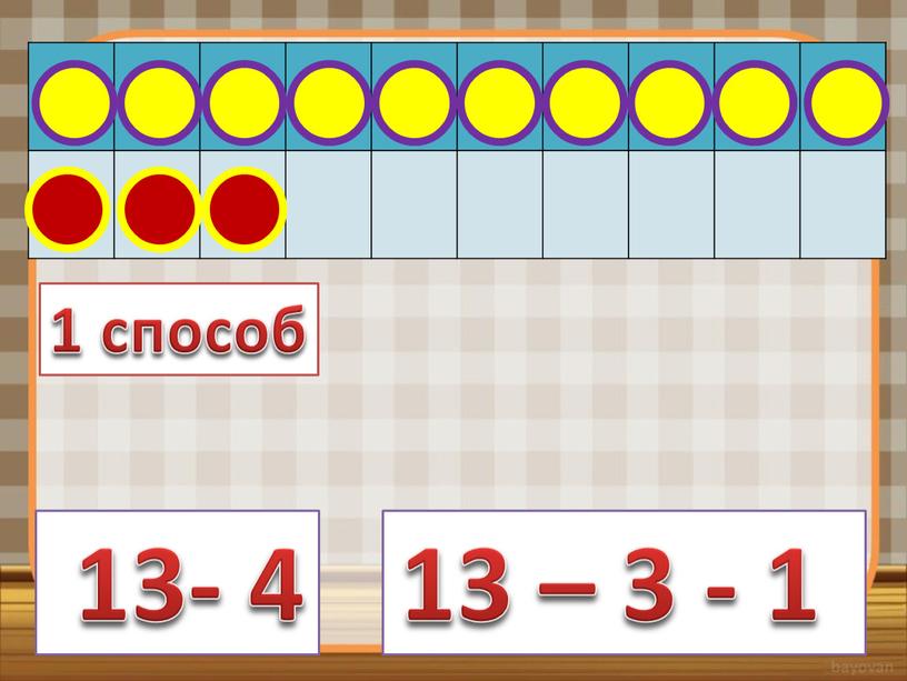 13- 4 13 – 3 - 1 1 способ