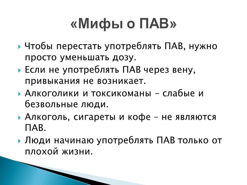 Чтобы перестать употреблять ПАВ, нужно просто уменьшать дозу