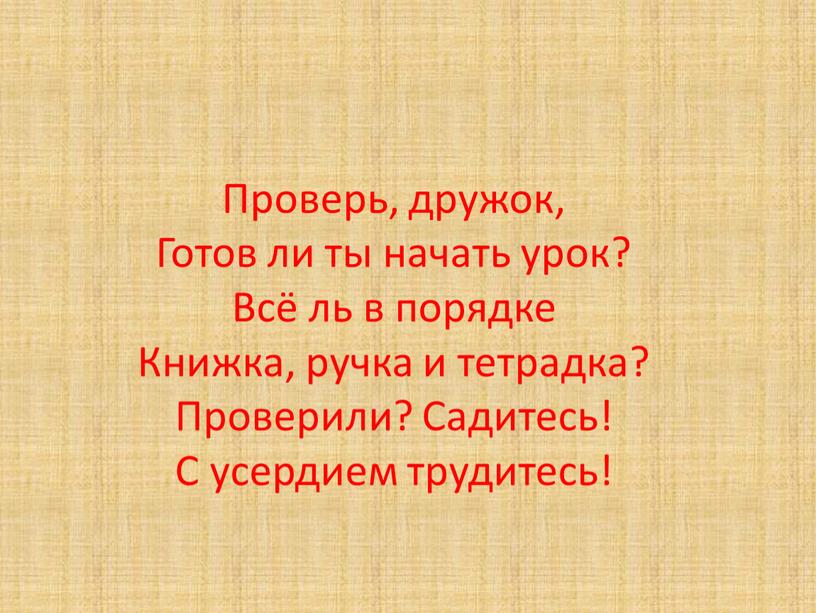 Проверь, дружок, Готов ли ты начать урок?