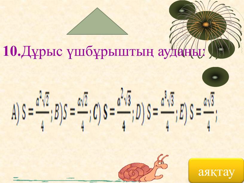 аяқтау 10. Дұрыс үшбұрыштың ауданы: