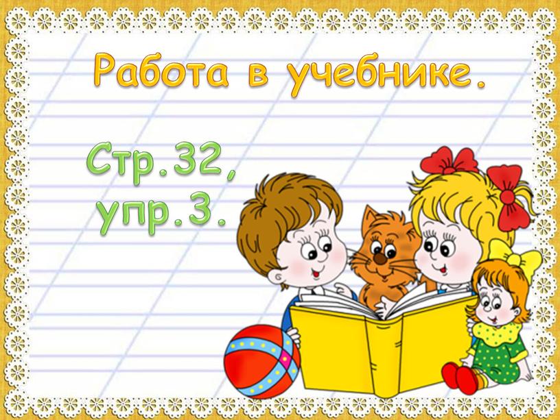 Работа в учебнике. Стр.32, упр