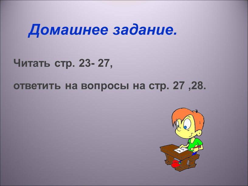 Читать стр. 23- 27, ответить на вопросы на стр