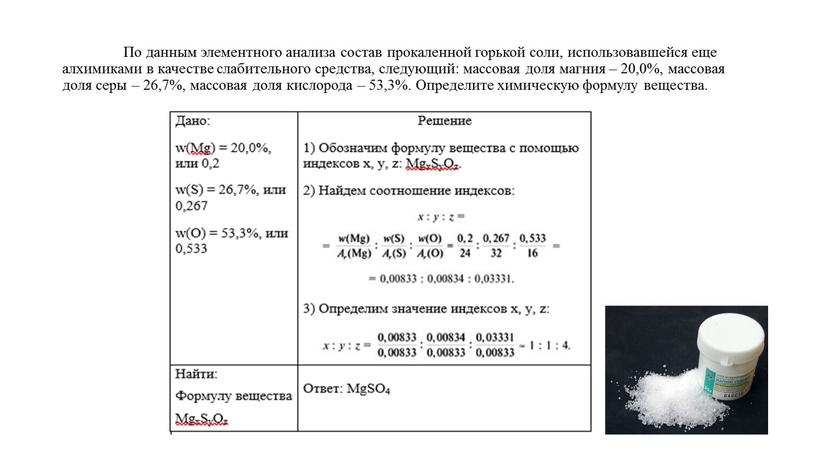 По данным элементного анализа состав прокаленной горькой соли, использовавшейся еще алхимиками в качестве слабительного средства, следующий: массовая доля магния – 20,0%, массовая доля серы –…