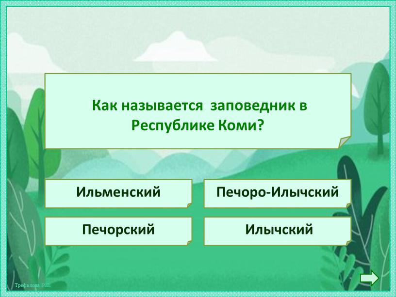 Как называется заповедник в Республике