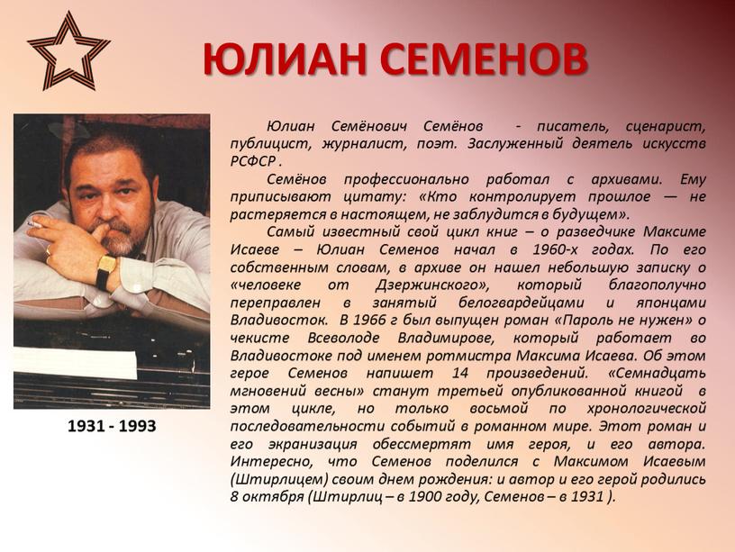ЮЛИАН СЕМЕНОВ 1931 - 1993 Юлиан