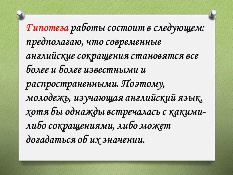 Гипотеза работы состоит в следующем: предполагаю, что современные английские сокращения становятся все более и более известными и распространенными