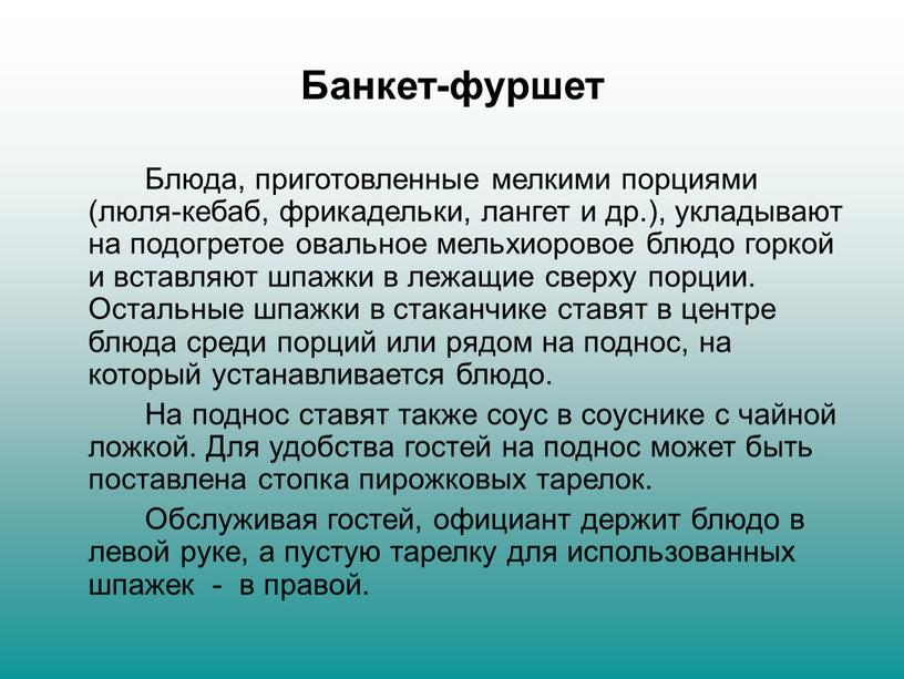 Банкет-фуршет Блюда, приготовленные мелкими порциями (люля-кебаб, фрикадельки, лангет и др