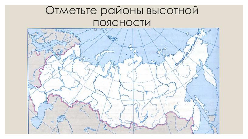 Отметьте районы высотной поясности