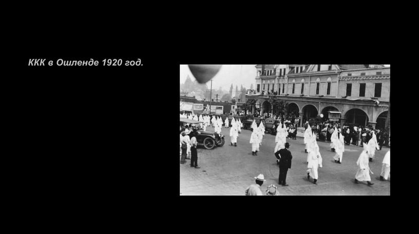 ККК в Ошленде 1920 год.