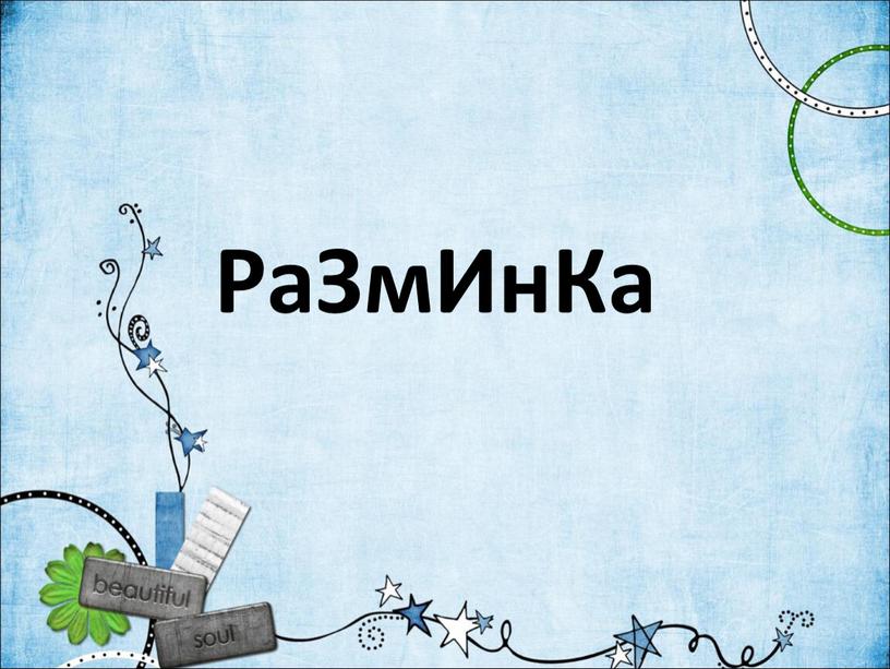 РаЗмИнКа