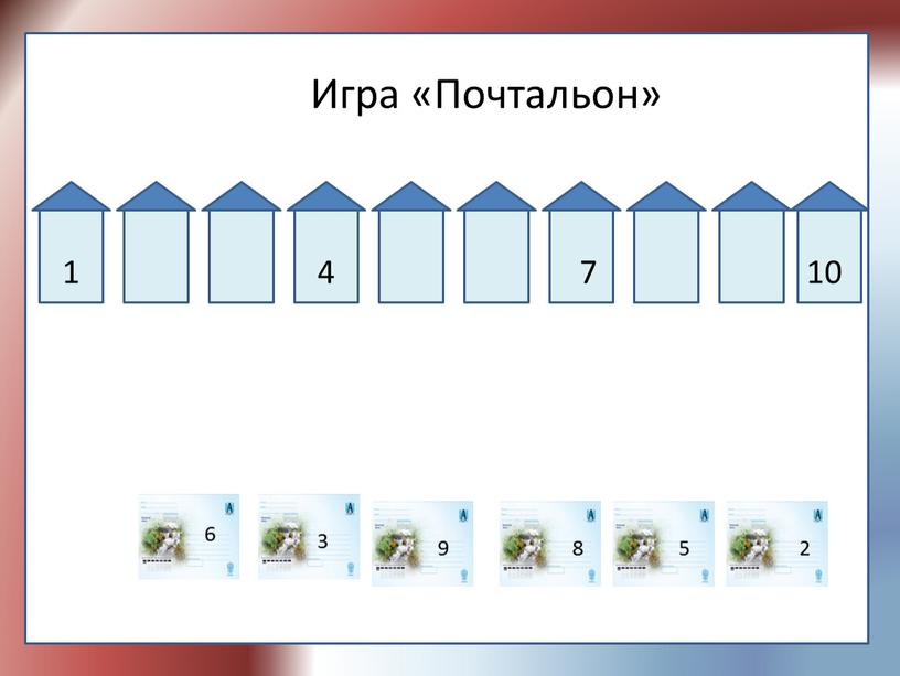 Игра «Почтальон» 1 4 7 10 6 3 9 8 5 2