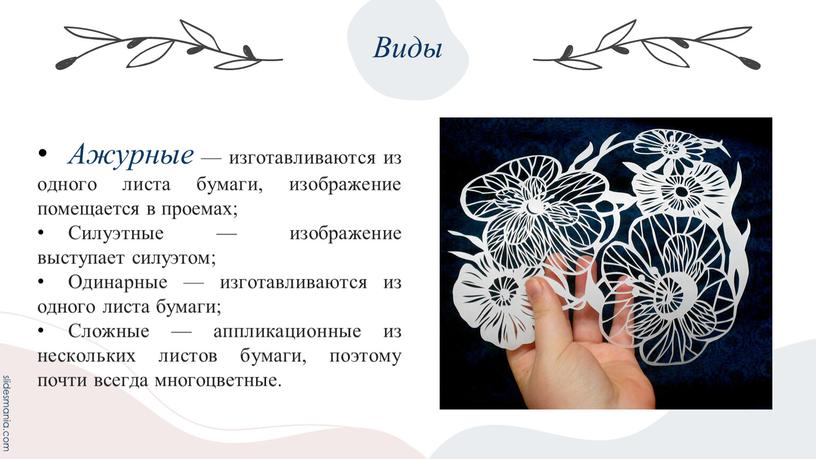 Виды Ажурные — изготавливаются из одного листа бумаги, изображение помещается в проемах;