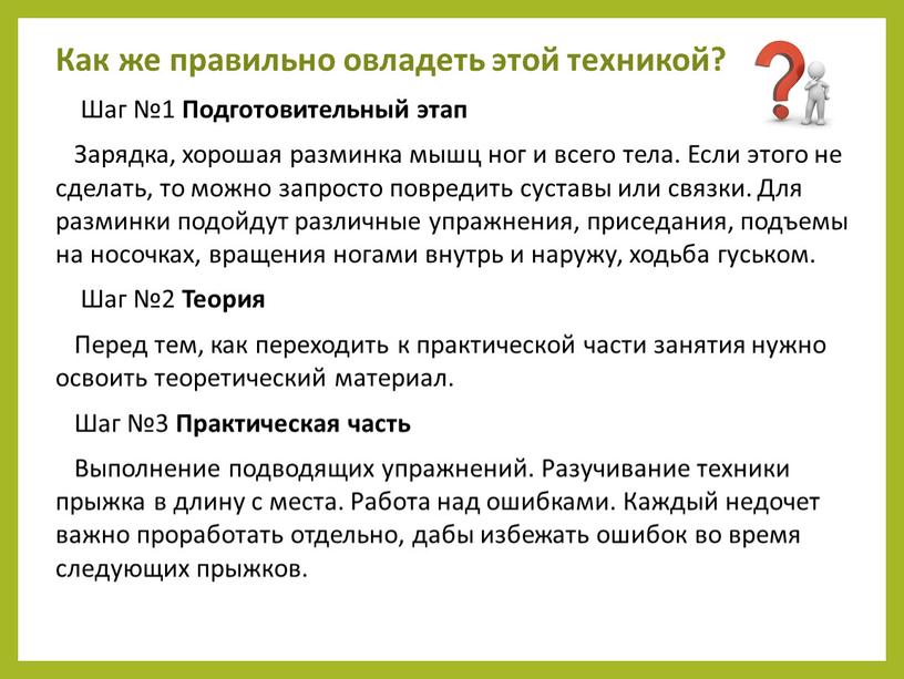 Как же правильно овладеть этой техникой?