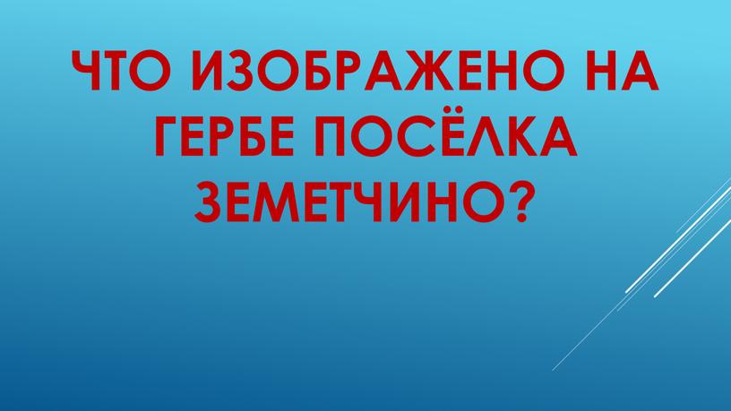 Что изображено на гербе посёлка