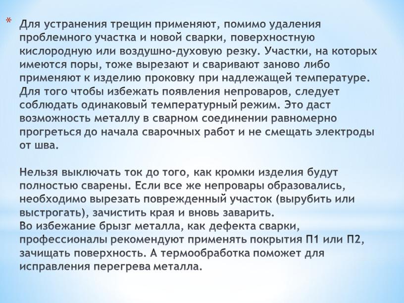 Для устранения трещин применяют, помимо удаления проблемного участка и новой сварки, поверхностную кислородную или воздушно-духовую резку