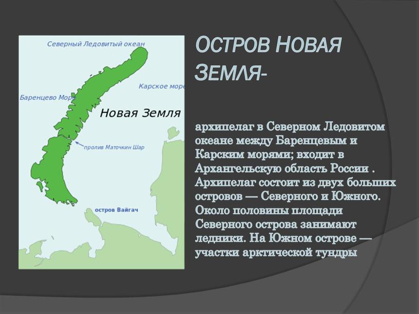 Новая Земля На Карте Фото