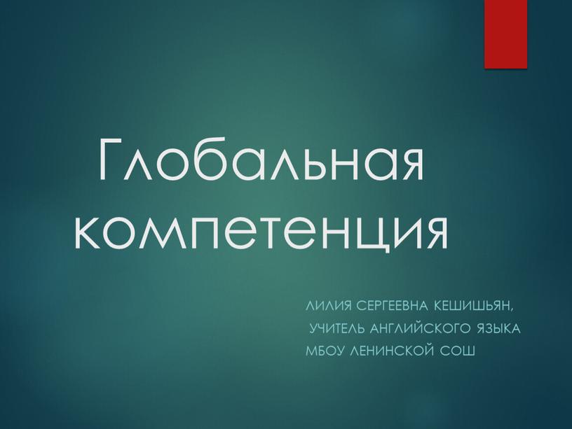 Глобальная компетенция Лилия сергеевна кешишьян, учитель английского языка