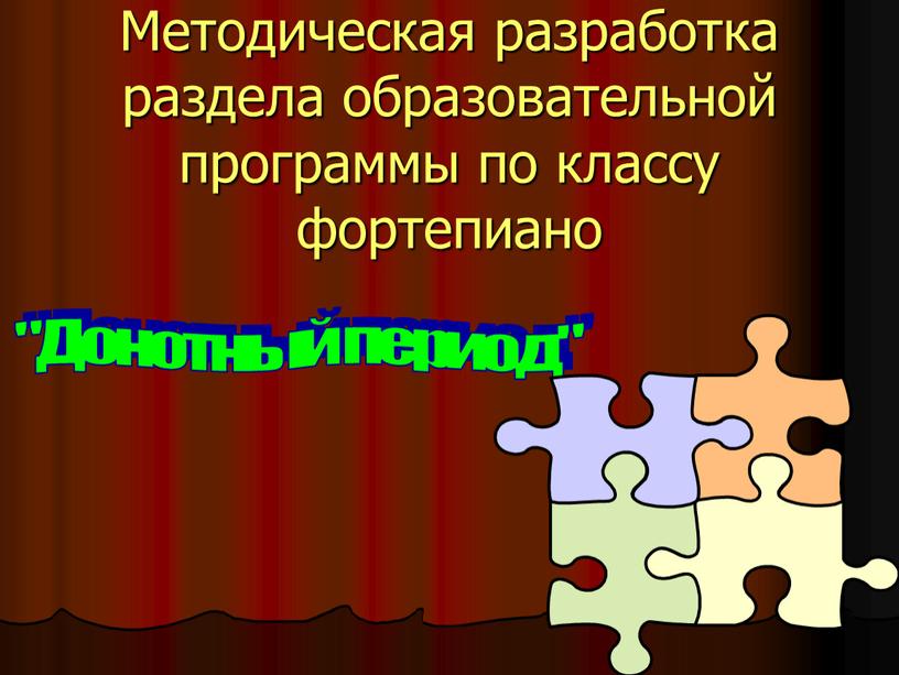 Методическая разработка раздела образовательной программы по классу фортепиано "Донотный период"