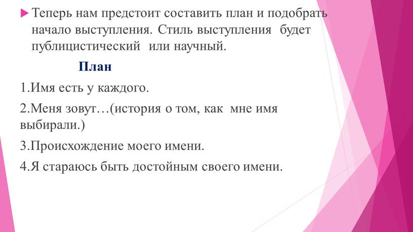 Теперь нам предстоит составить план и подобрать начало выступления