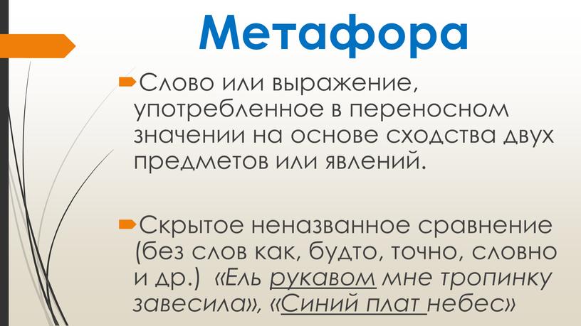 Метафора Слово или выражение, употребленное в переносном значении на основе сходства двух предметов или явлений