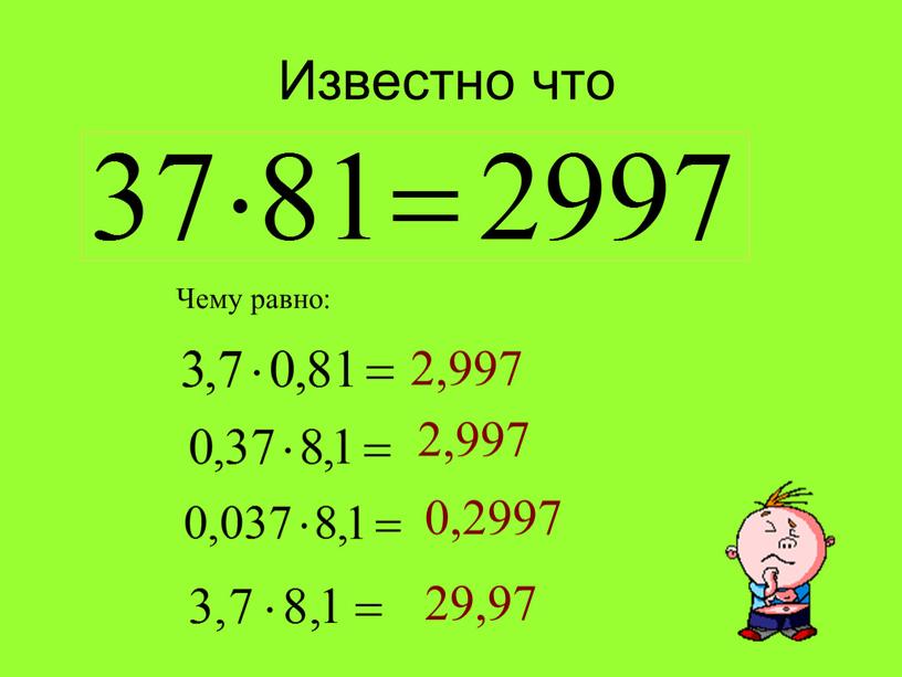 Известно что Чему равно: 2,997 2,997 0,2997 29,97