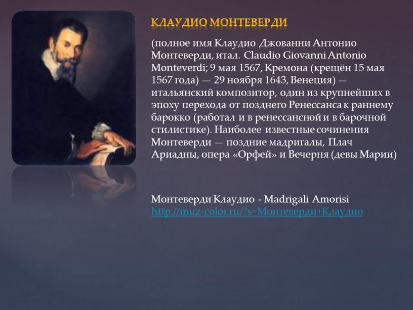 Клаудио Монтеверди (полное имя
