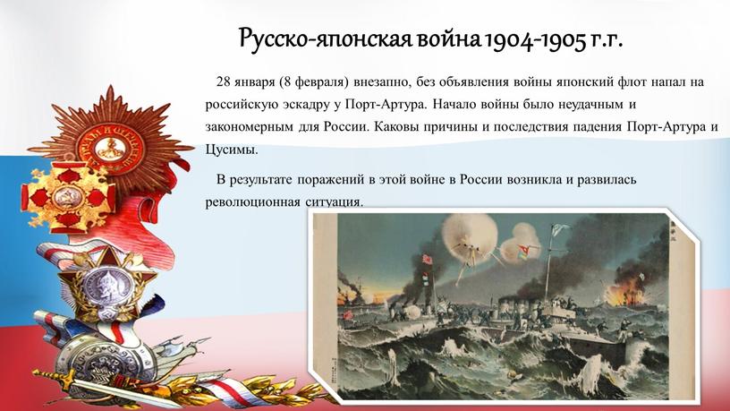 Русско-японская война 1904-1905 г