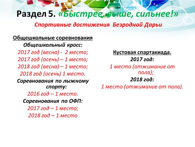 Раздел 5. «Быстрее, выше, сильнее!»