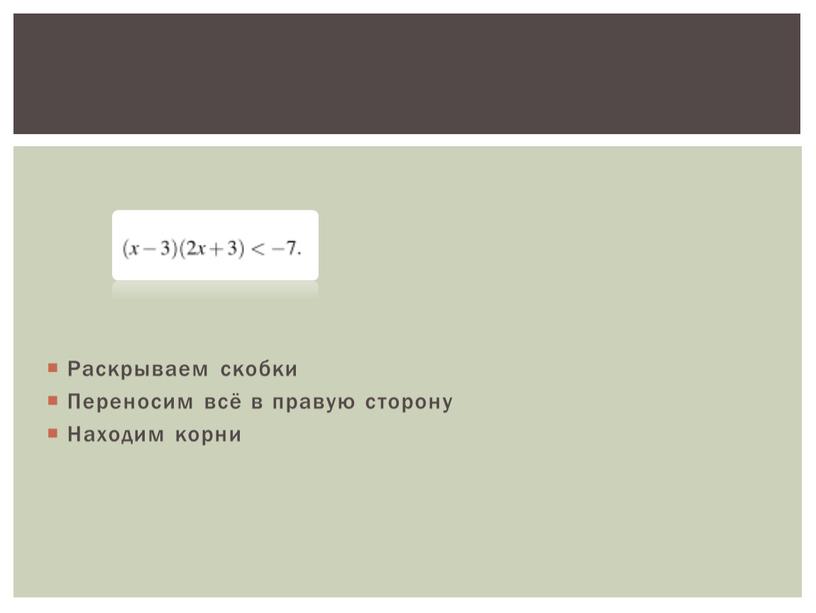 Раскрываем скобки Переносим всё в правую сторону