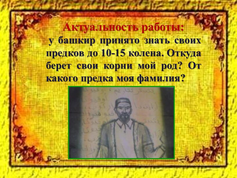 Актуальность работы: у башкир принято знать своих предков до 10-15 колена