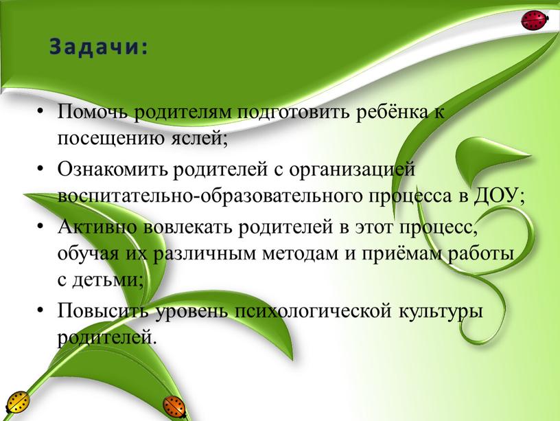 Задачи: Помочь родителям подготовить ребёнка к посещению яслей;