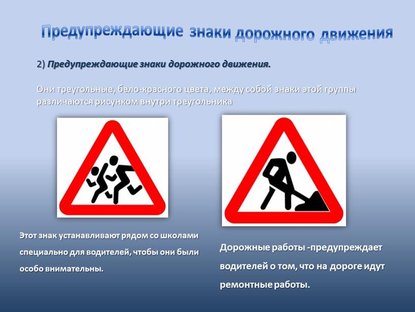 Предупреждающие знаки дорожного движения 2)