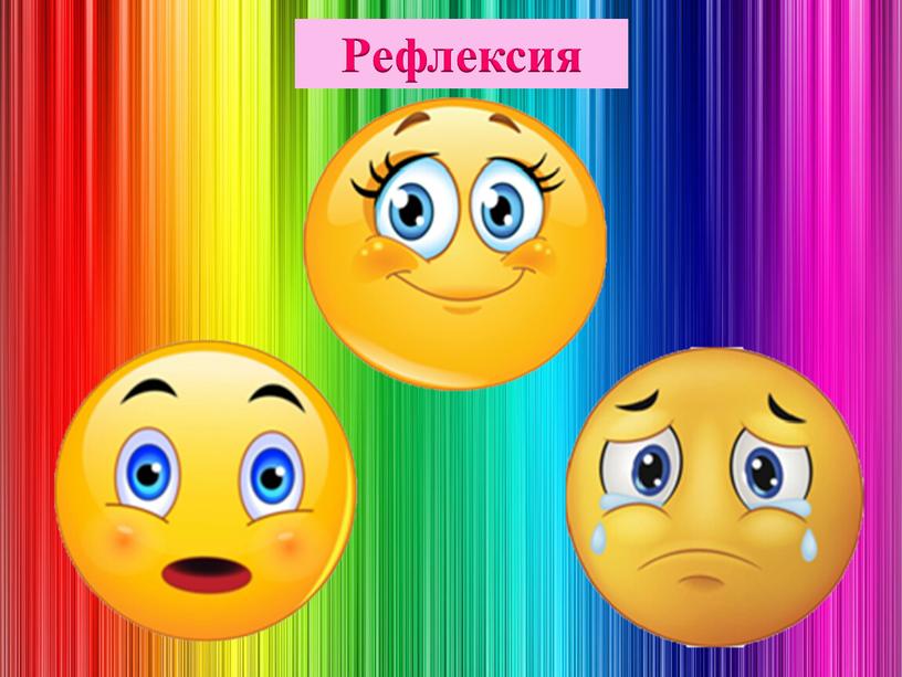 Рефлексия