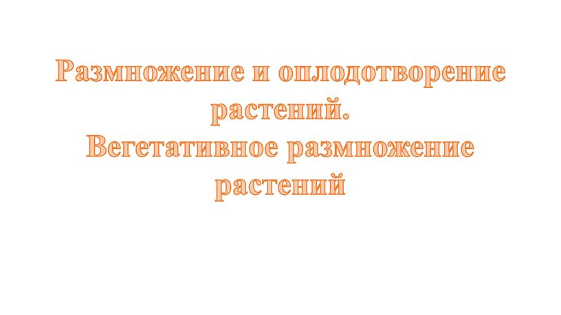 Размножение и оплодотворение растений