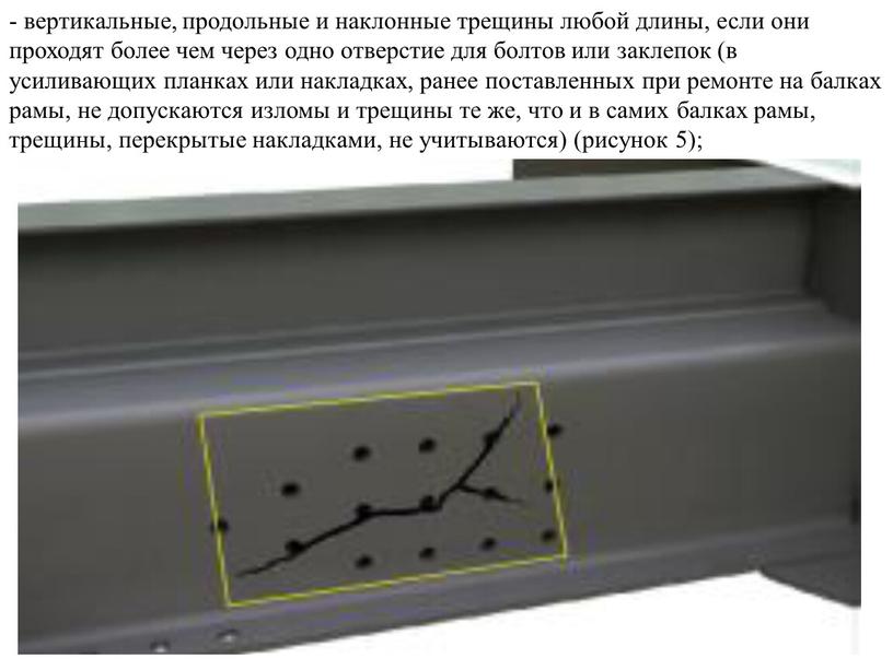 - вертикальные, продольные и наклонные трещины любой длины, если они проходят более чем через одно отверстие для болтов или заклепок (в усиливающих планках или накладках,…