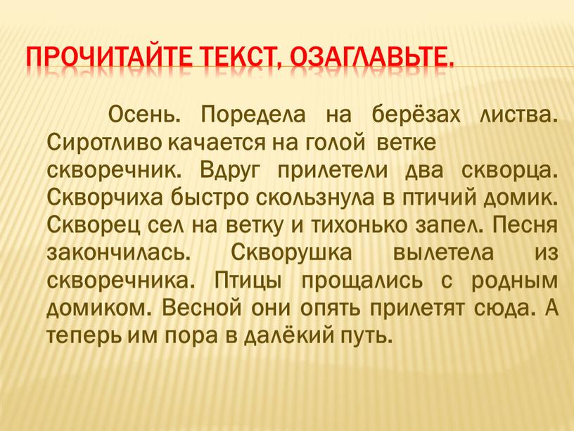 Прочитайте текст, озаглавьте.