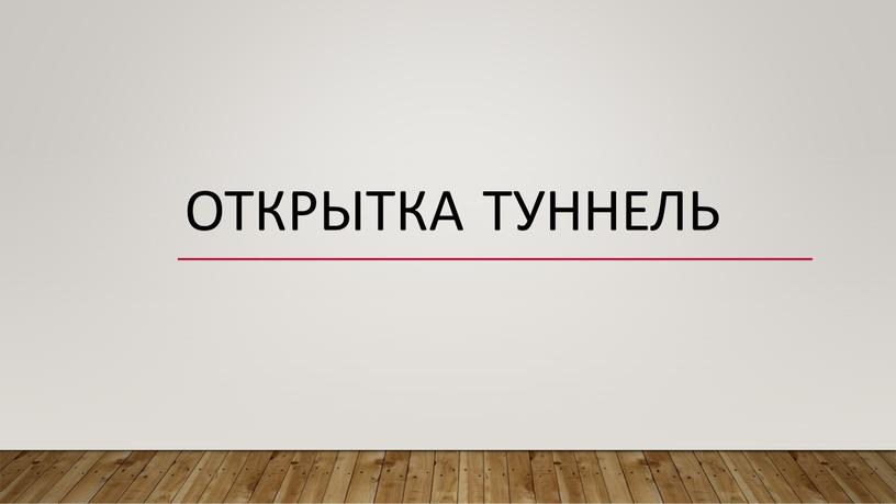 ОТКРЫТКА ТУННЕЛЬ