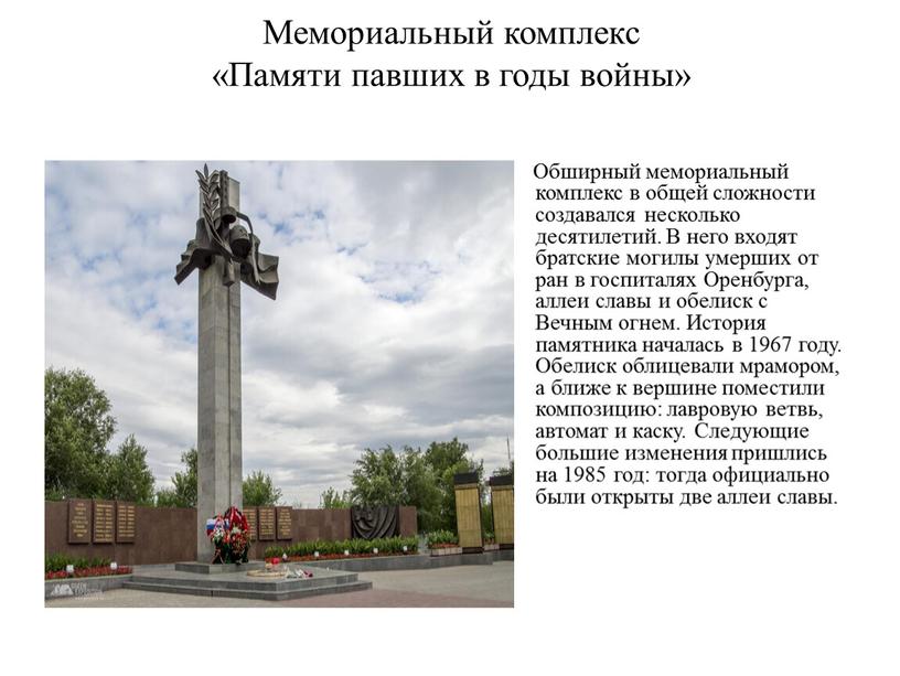 Мемориальный комплекс «Памяти павших в годы войны»
