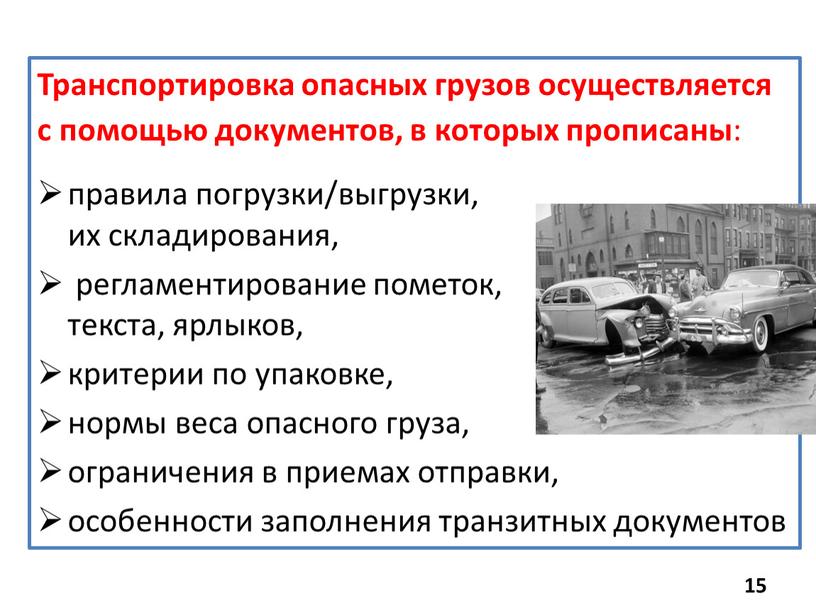 Транспортировка опасных грузов осуществляется с помощью документов, в которых прописаны : правила погрузки/выгрузки, их складирования, регламентирование пометок, текста, ярлыков, критерии по упаковке, нормы веса опасного…