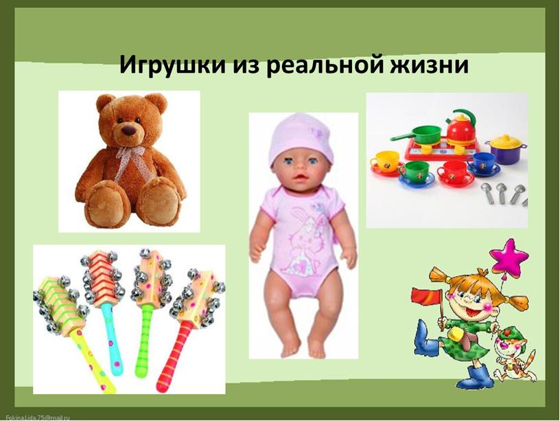 Игрушки из реальной жизни