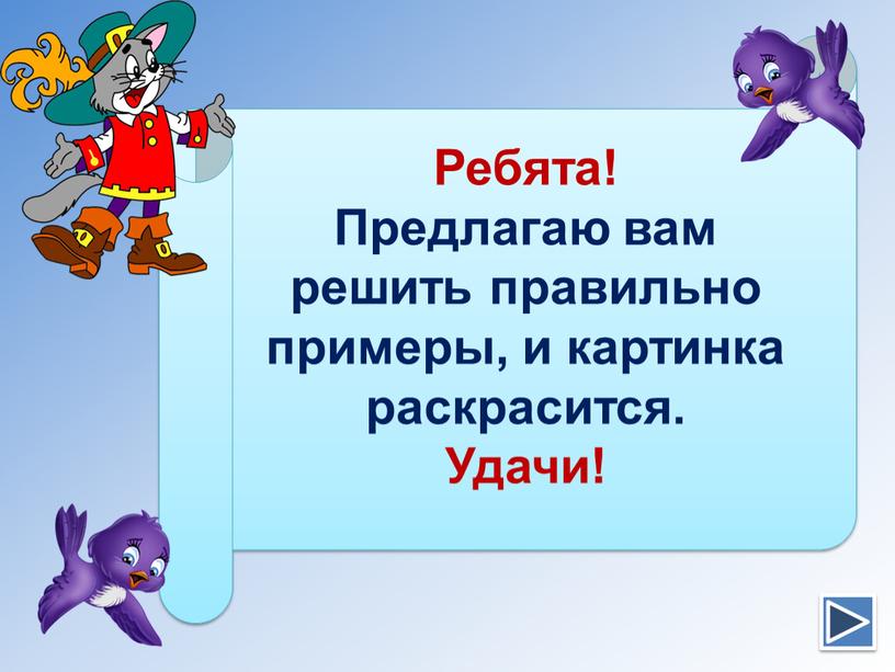 Ребята! Предлагаю вам решить правильно примеры, и картинка раскрасится