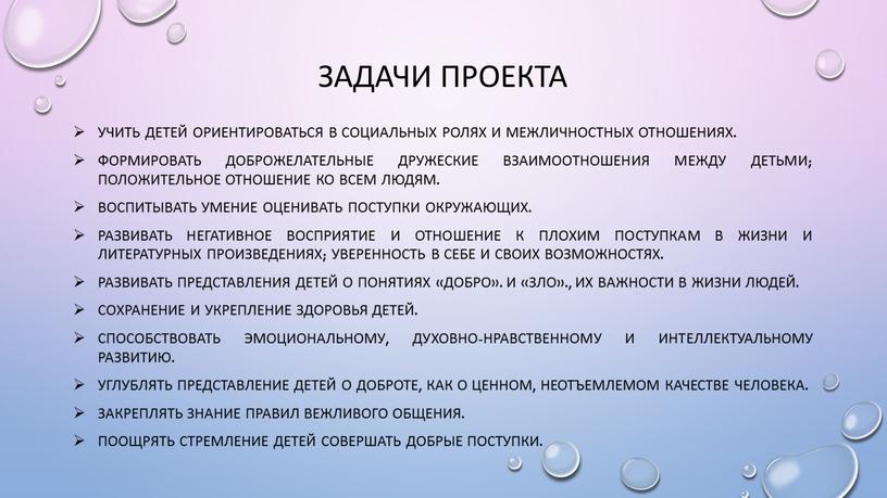 Задачи проекта Учить детей ориентироваться в социальных ролях и межличностных отношениях