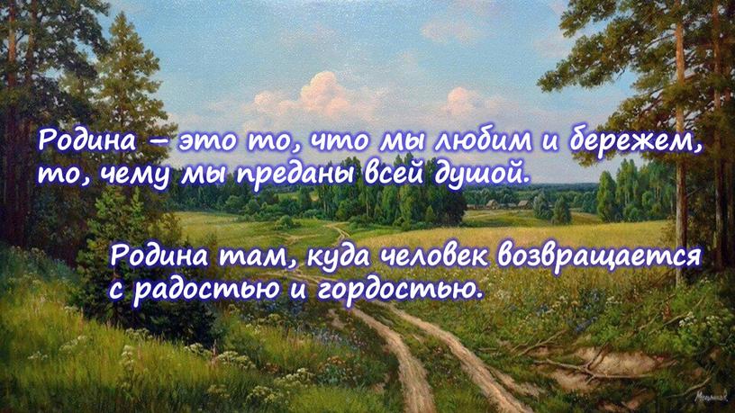 Родина – это то, что мы любим и бережем, то, чему мы преданы всей душой